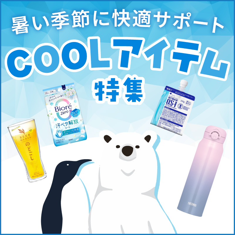 クールアイテム特集