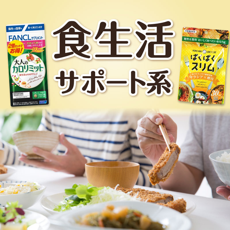食生活サポート系