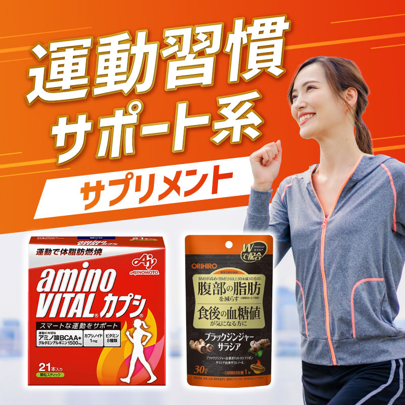 運動習慣サポート系 サプリメント