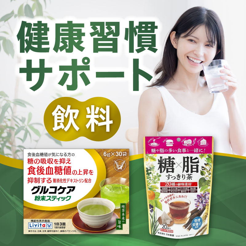 健康習慣サポート飲料