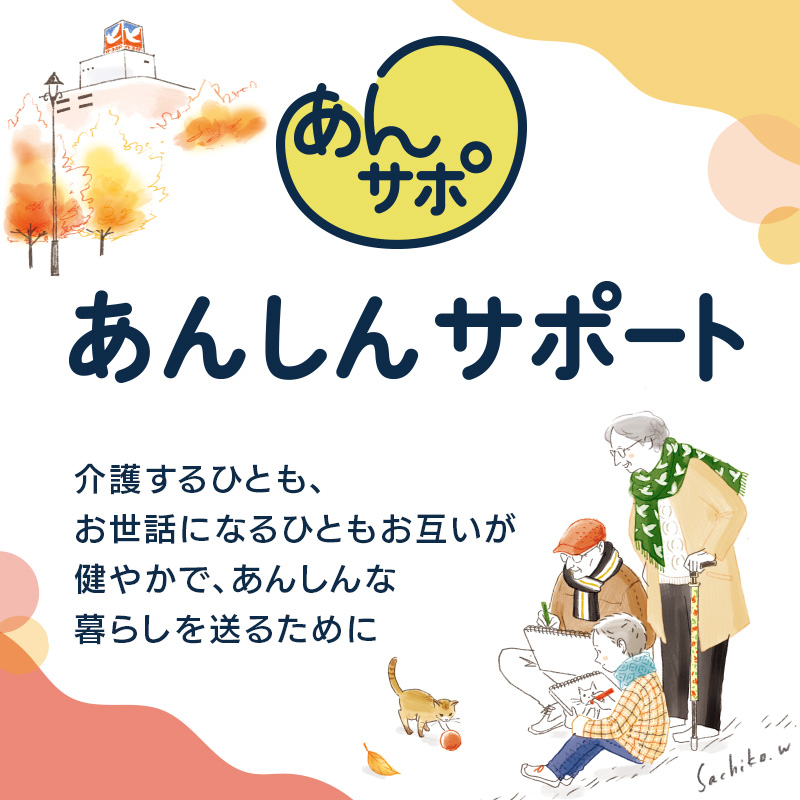 あんしんサポート