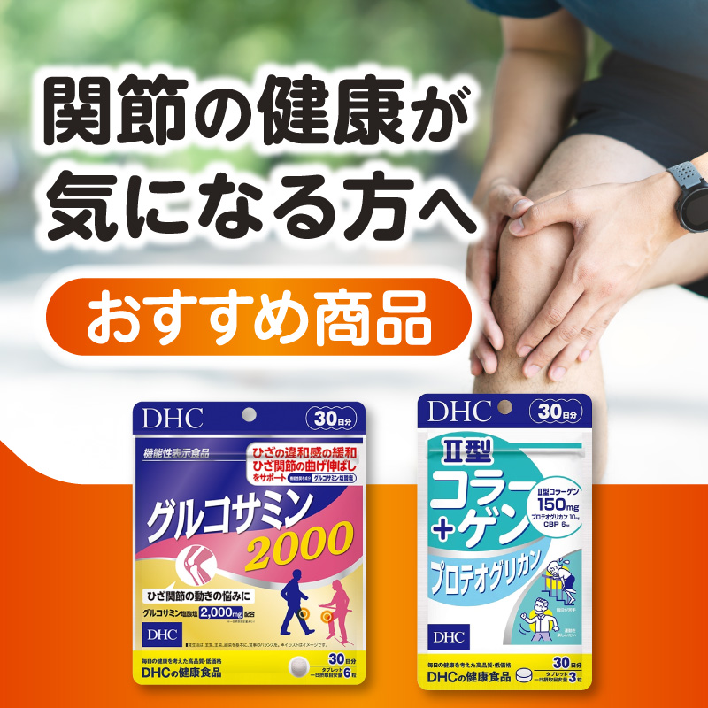 関節の健康が気になる⽅へ