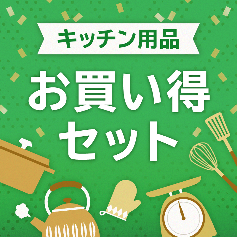 キッチン用品 お買い得セット