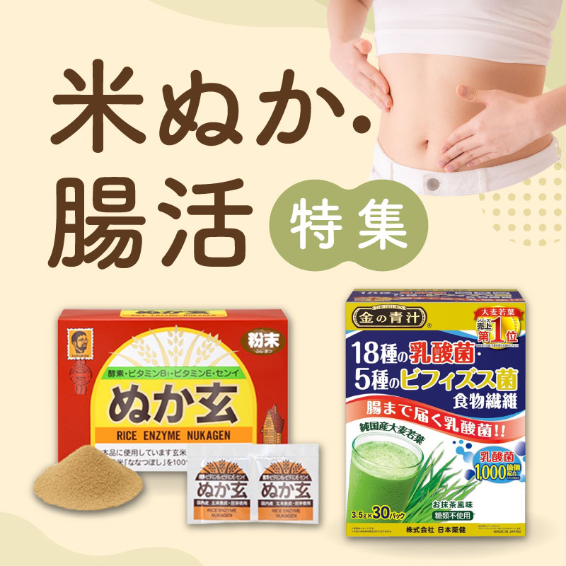 米ぬか・腸活　特集