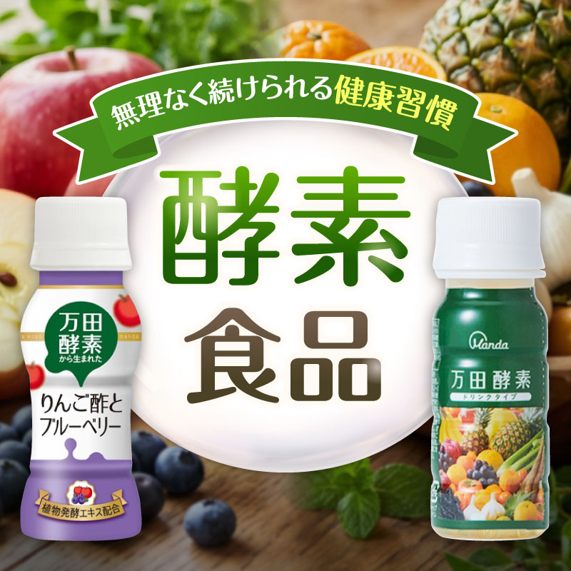 酵素食品
