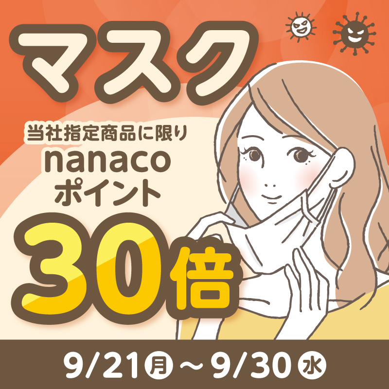 マスク nanacoポイント30倍