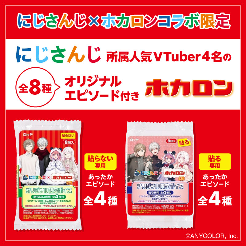 にじさんじコラボ ホカロン