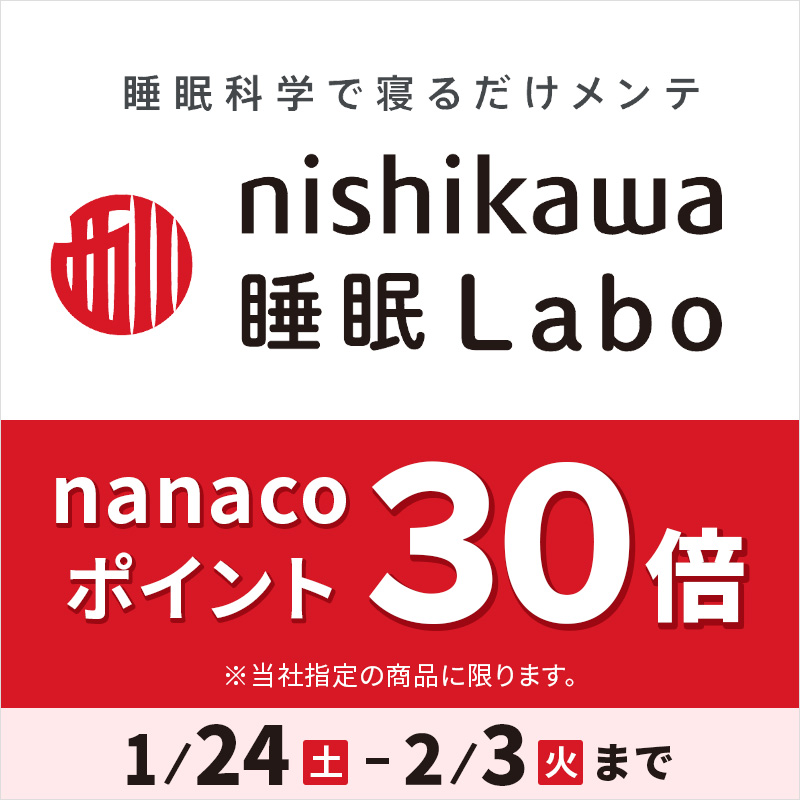 西川睡眠ラボ　nanacoポイント30倍