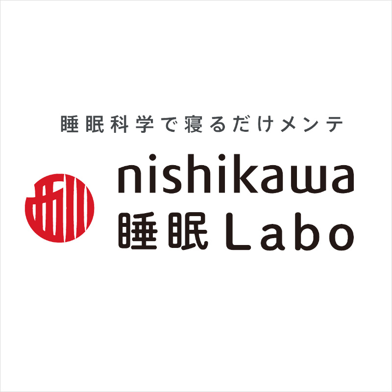 西川睡眠ラボ