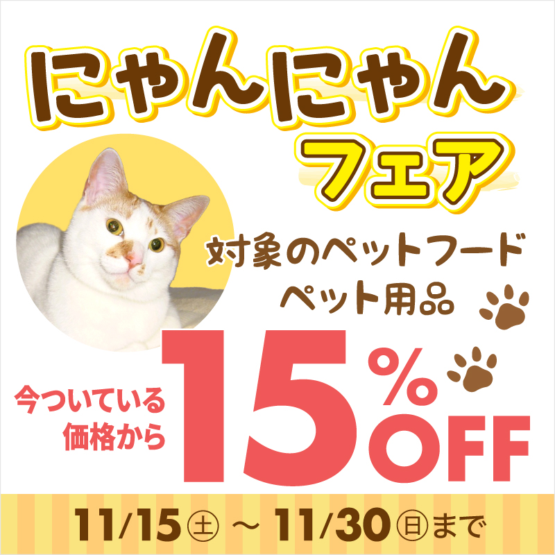 にゃんにゃんフェア