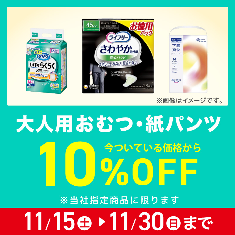 大人用おむつ10%引き