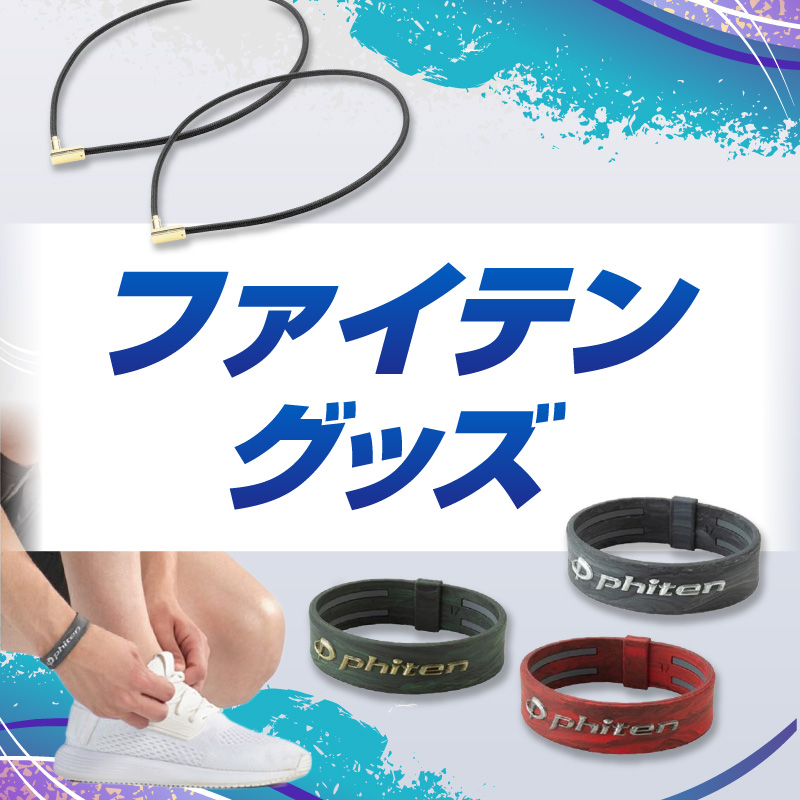 ファイテングッズ