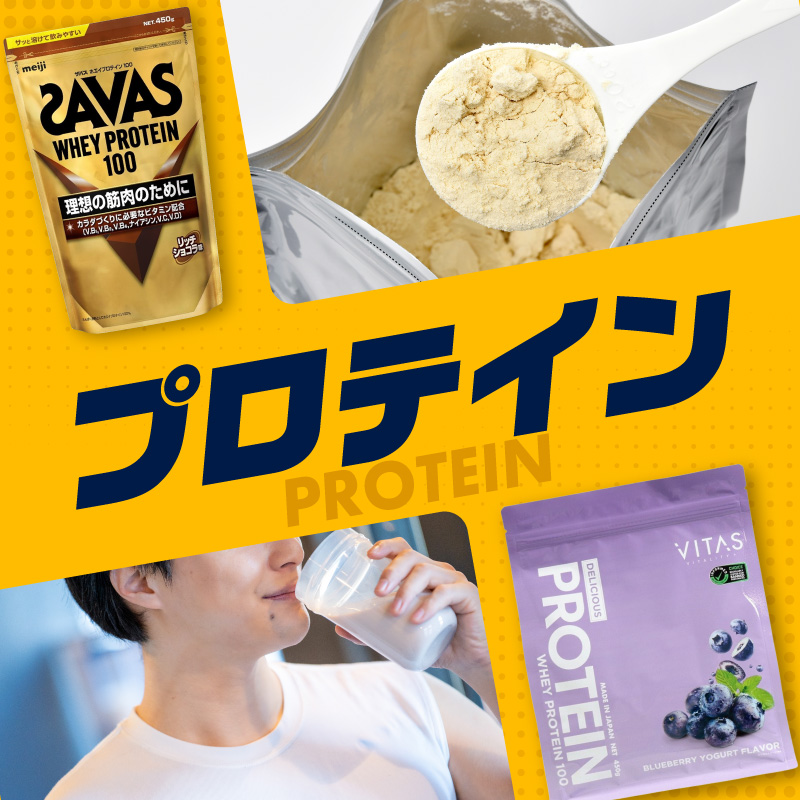 プロテイン