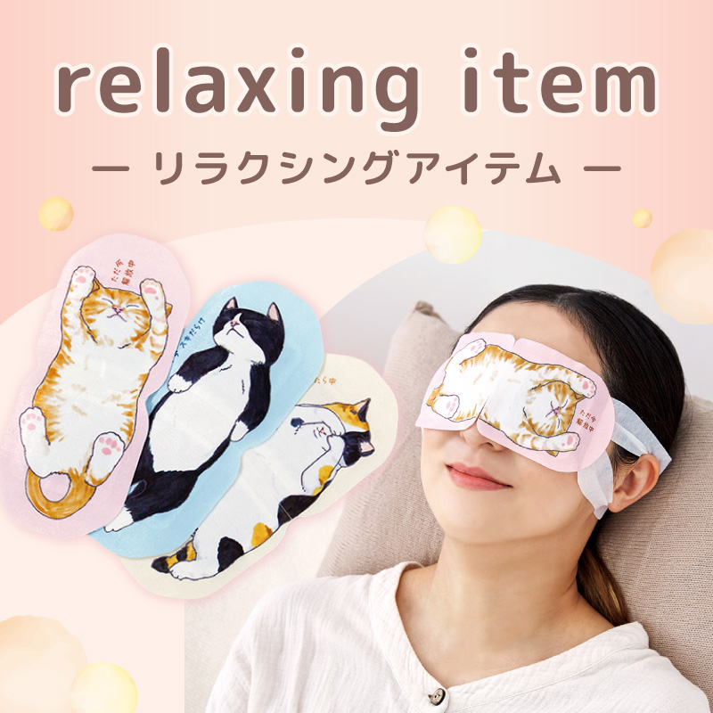 リラクシングアイテム ぐうたら気分でリラックスタイム