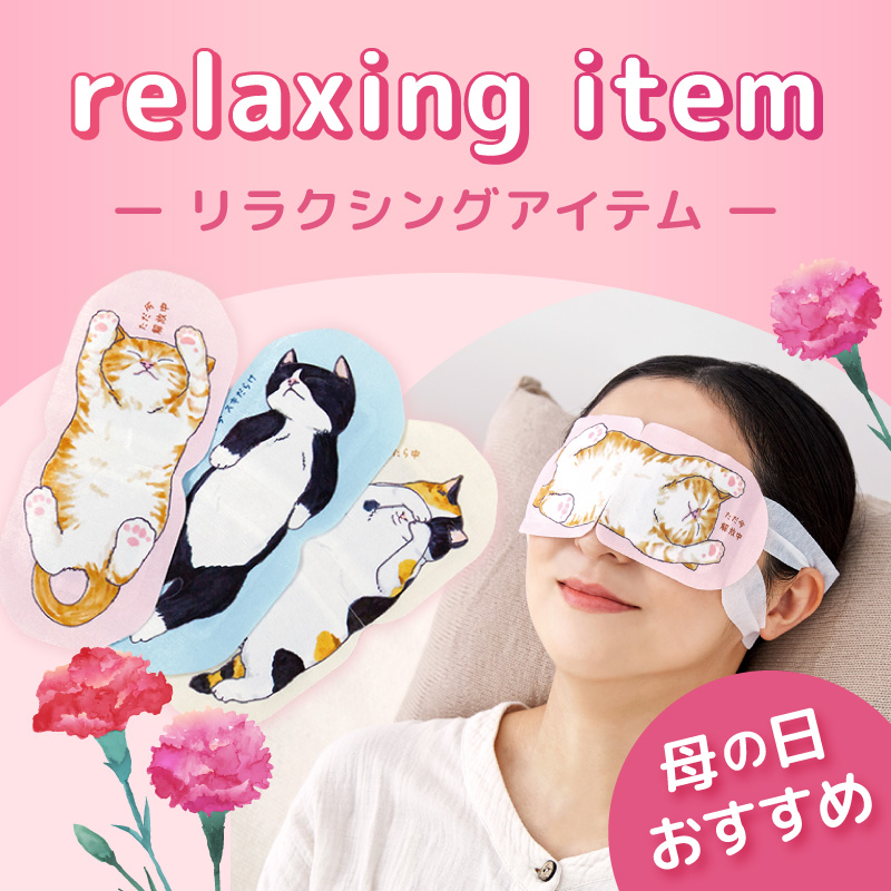 リラクシングアイテム