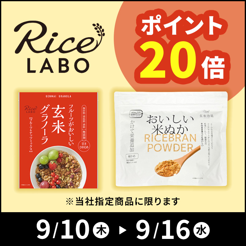 Rice LABO ポイント20倍