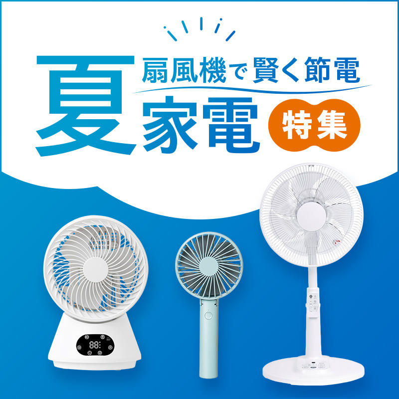 夏家電特集