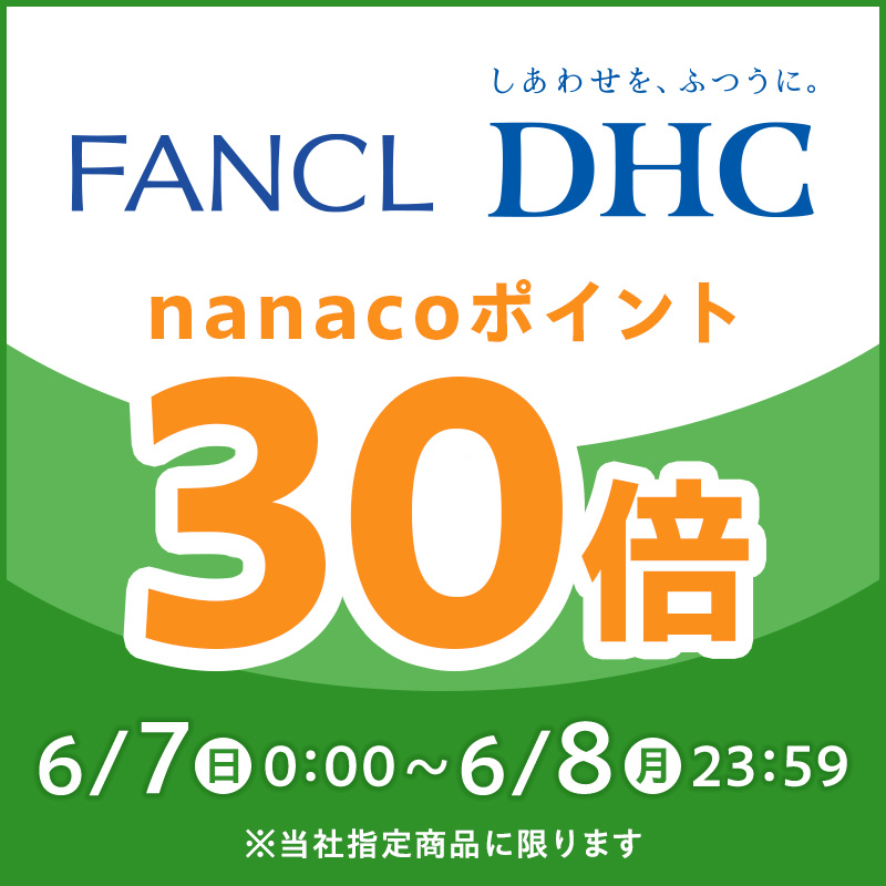 ファンケル・DHCポイント30倍