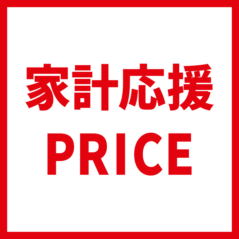 家計応援プライス