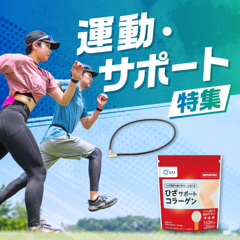 運動・サポート特集