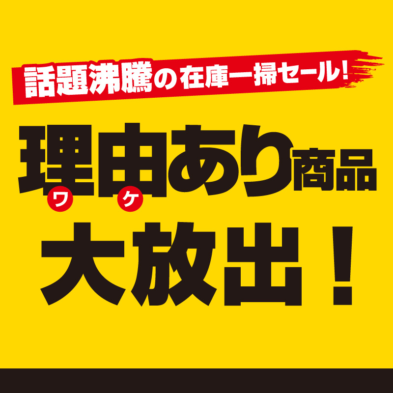 理由あり商品大放出！
