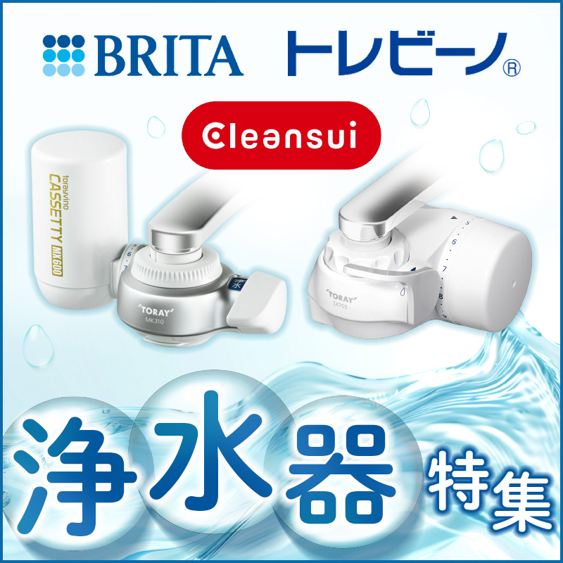 浄水器特集
