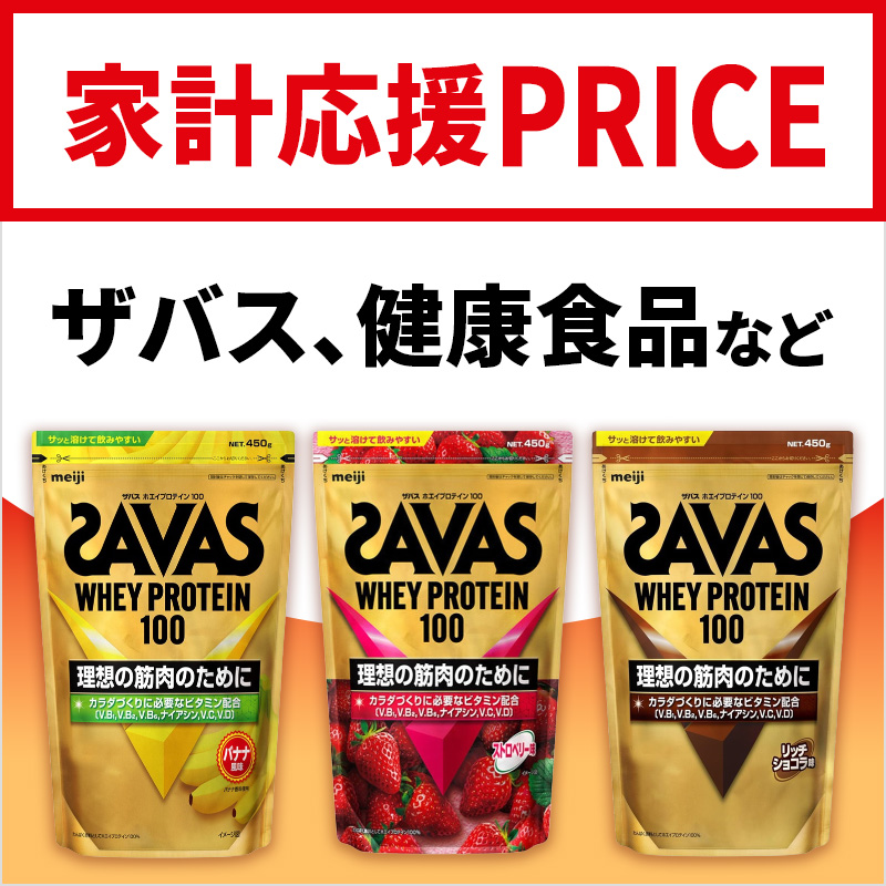 ザバス、健康食品など 家計応援PRICE