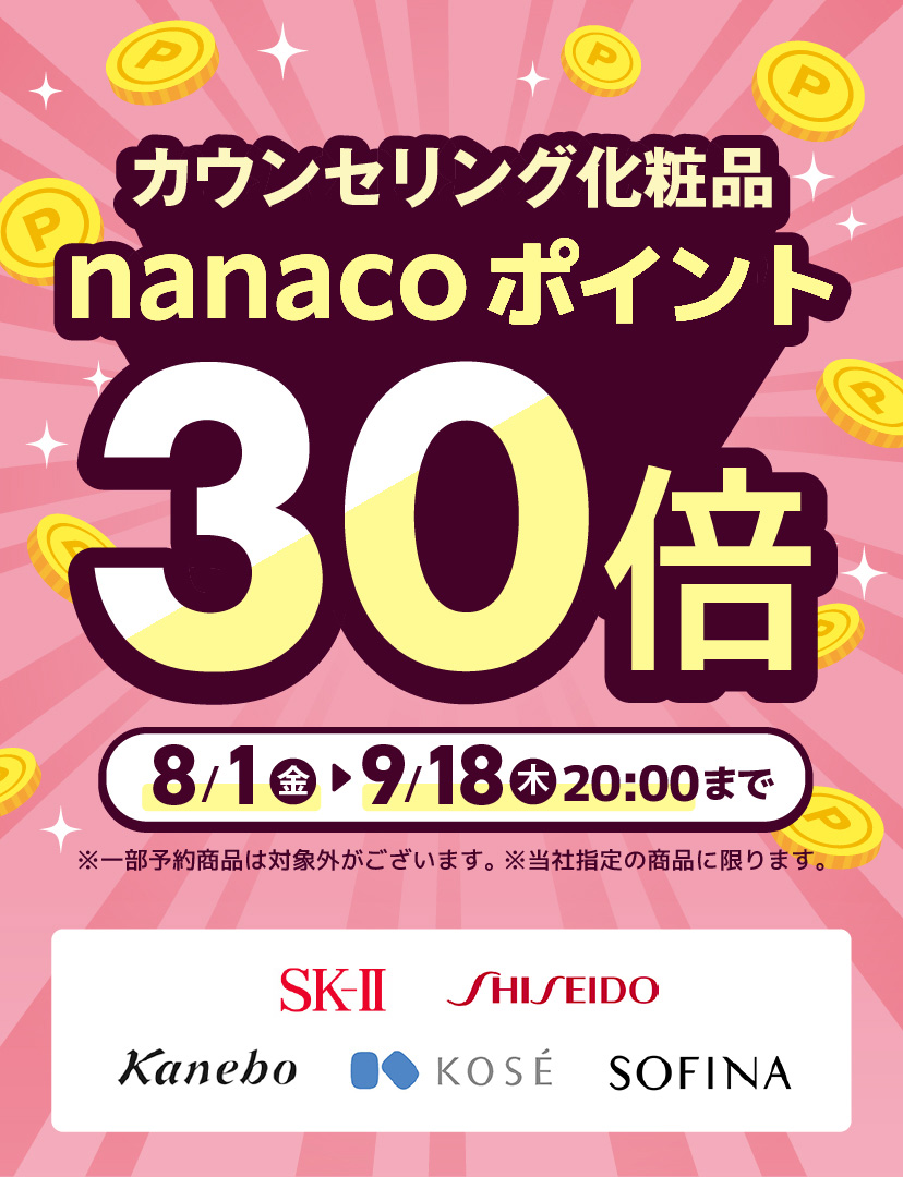 カウンセリング化粧品 ポイント30倍
