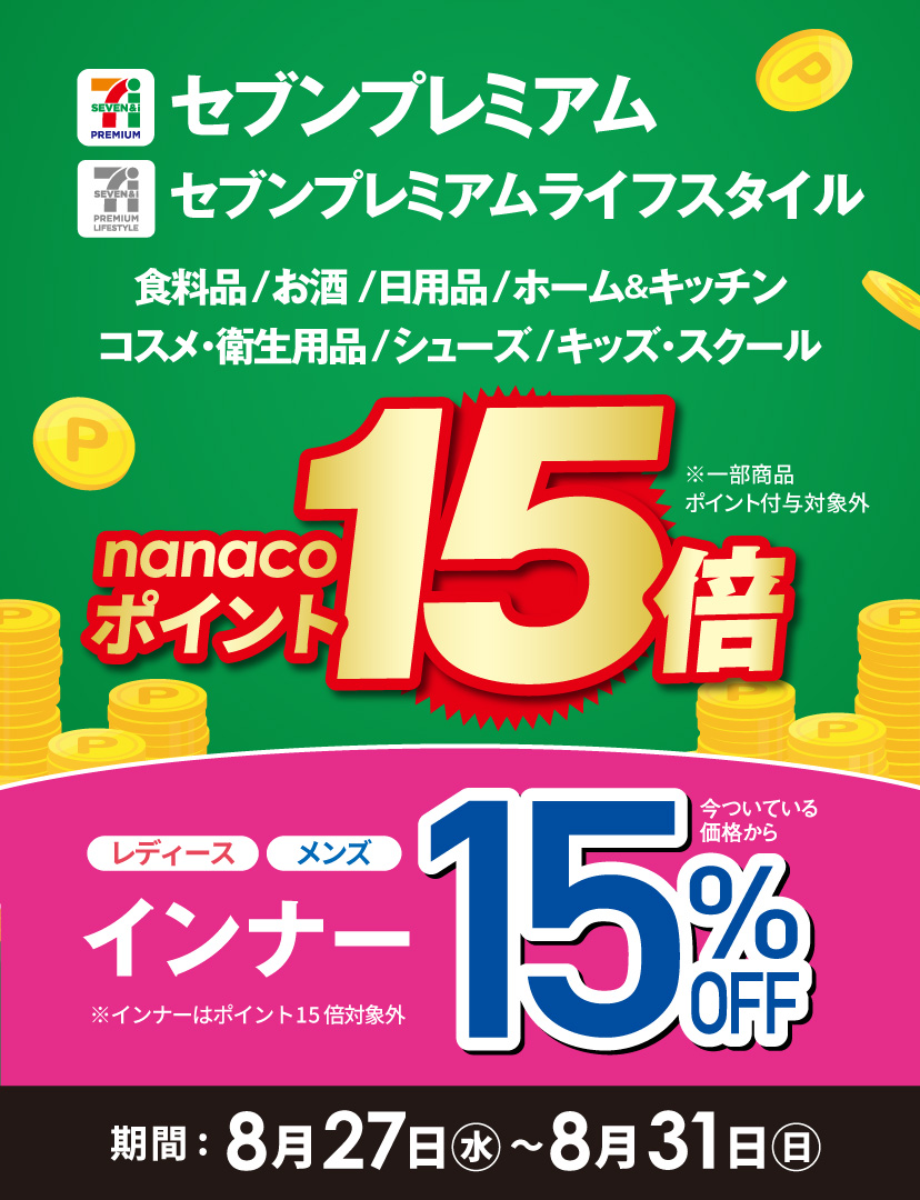 セブンプレミアム　ポイント15倍・インナー15%OFF
