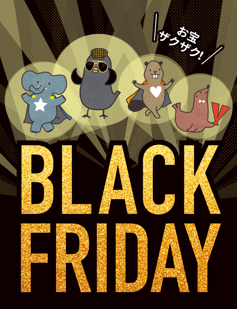 ブラックフライデー