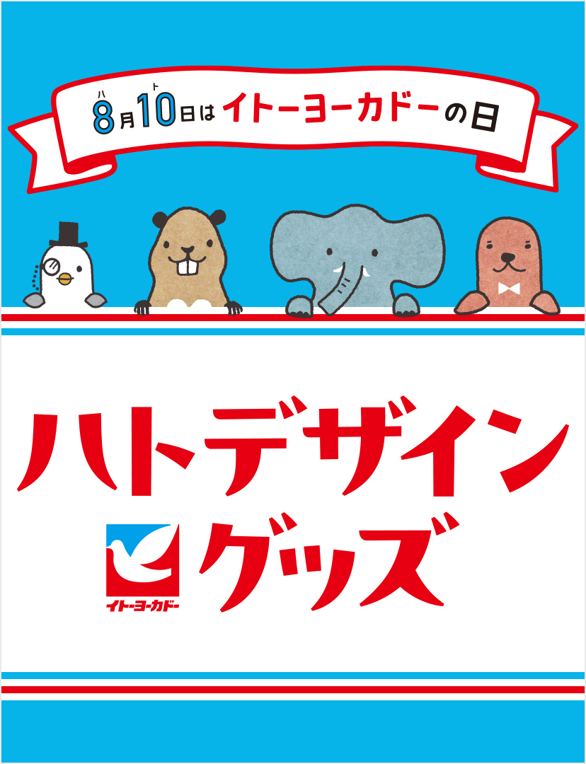 ハトデザイングッズ　イトーヨーカドーオリジナル商品