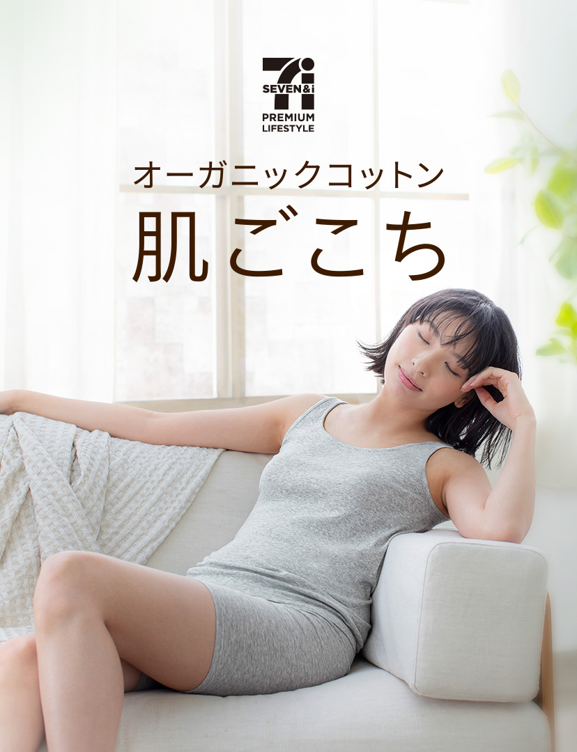 セブンプレミアム　肌ごこち