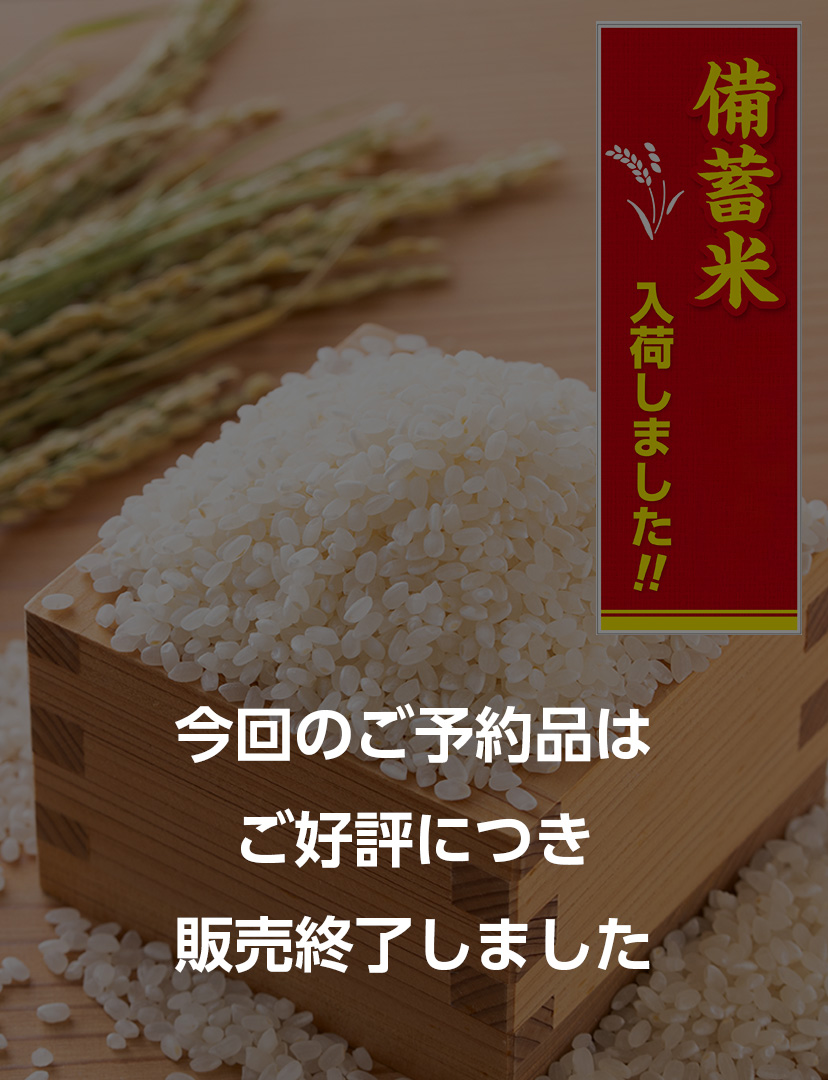 備蓄米