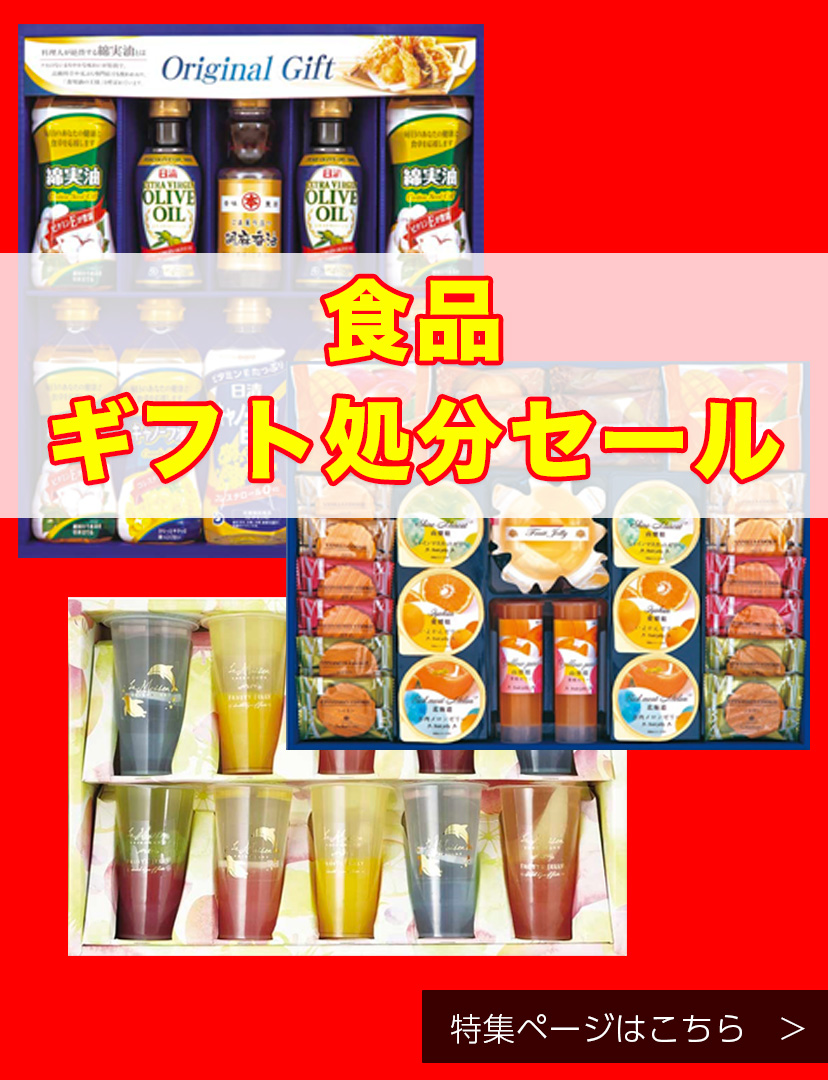 食品ギフト処分セール