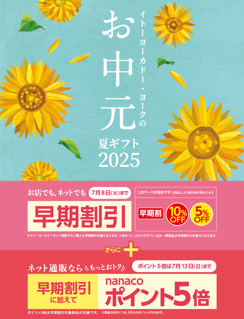お中元　早期割+ポイント5倍