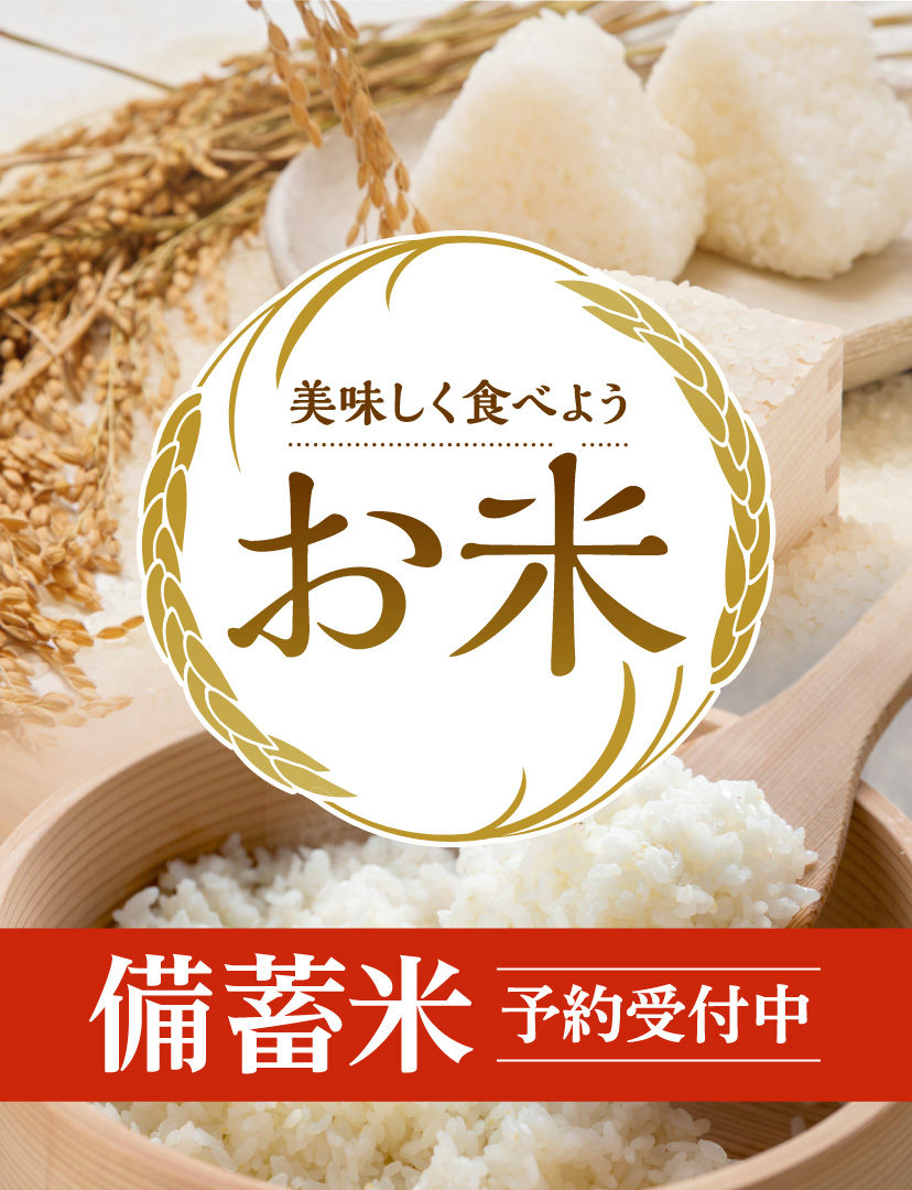 お米