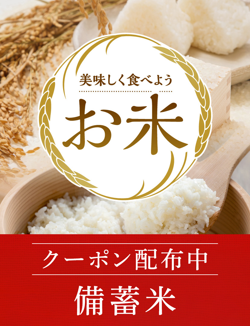 備蓄米クーポン