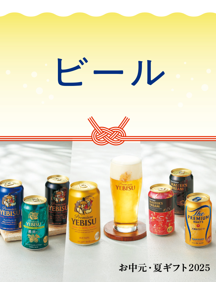 ビール・夏ギフトの代名詞