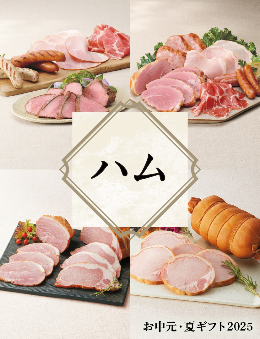 ハムギフト