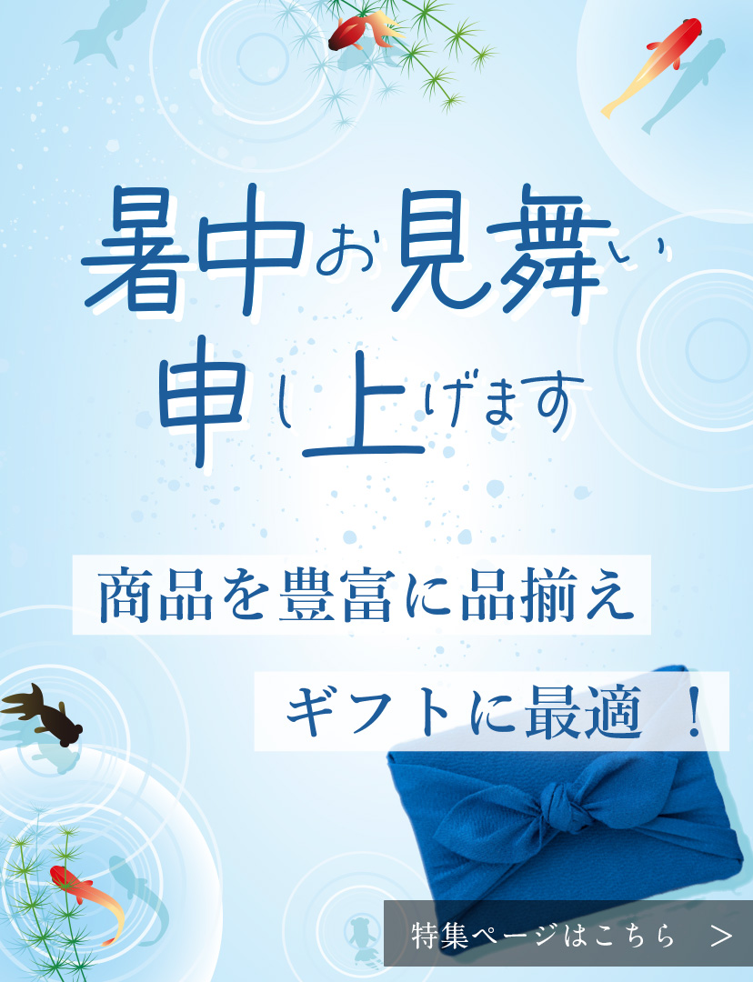 暑中見舞いギフト