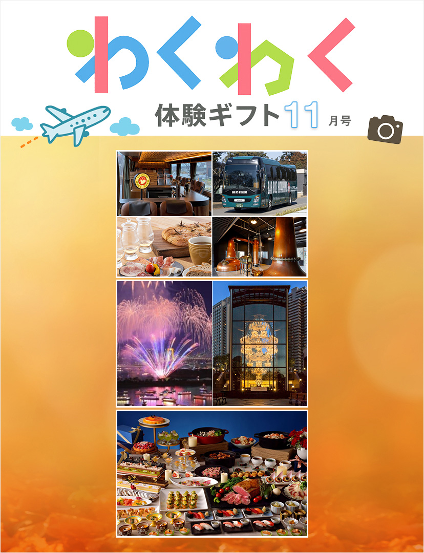 わくわく体験ギフト