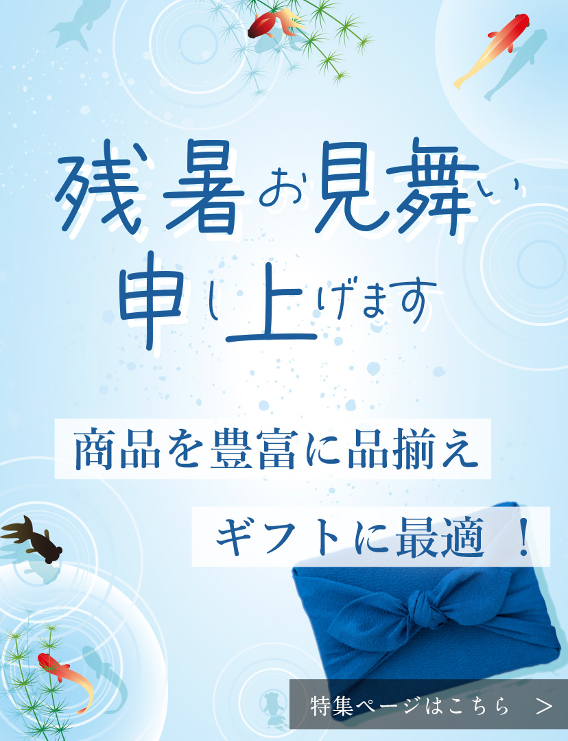 残暑見舞い