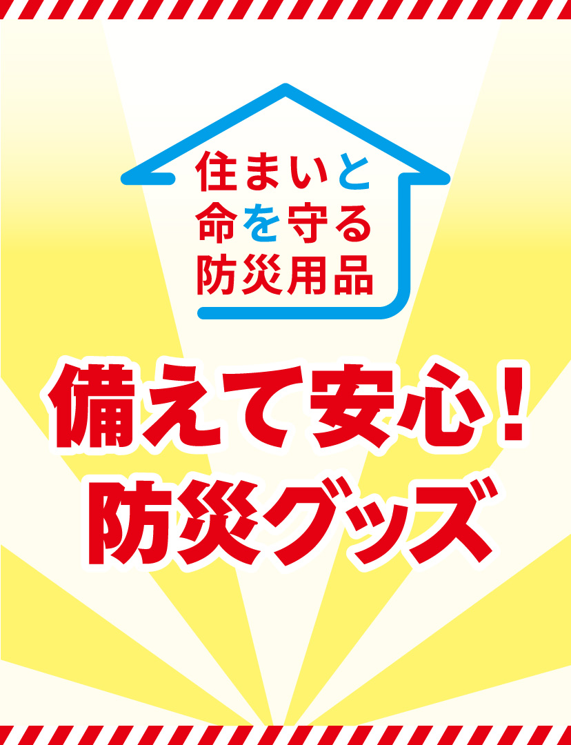 防災グッズ