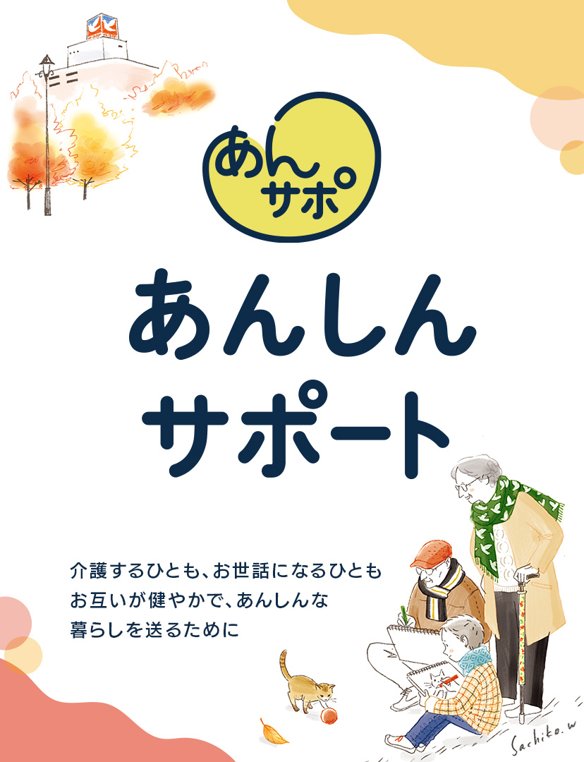あんしんサポート
