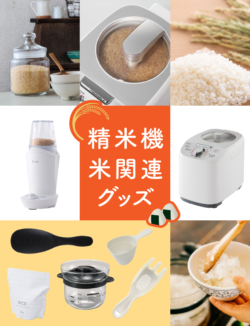 精米機・お米関連グッズ