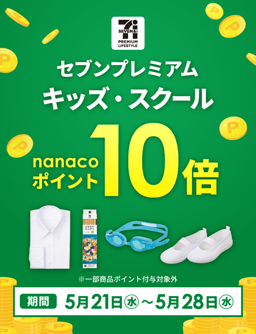 セブンプレミアム　ポイント10倍