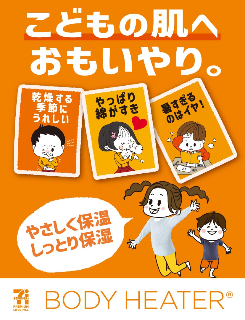 キッズボディヒーター