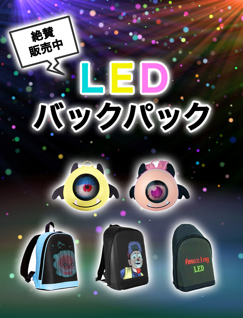 LEDバック
