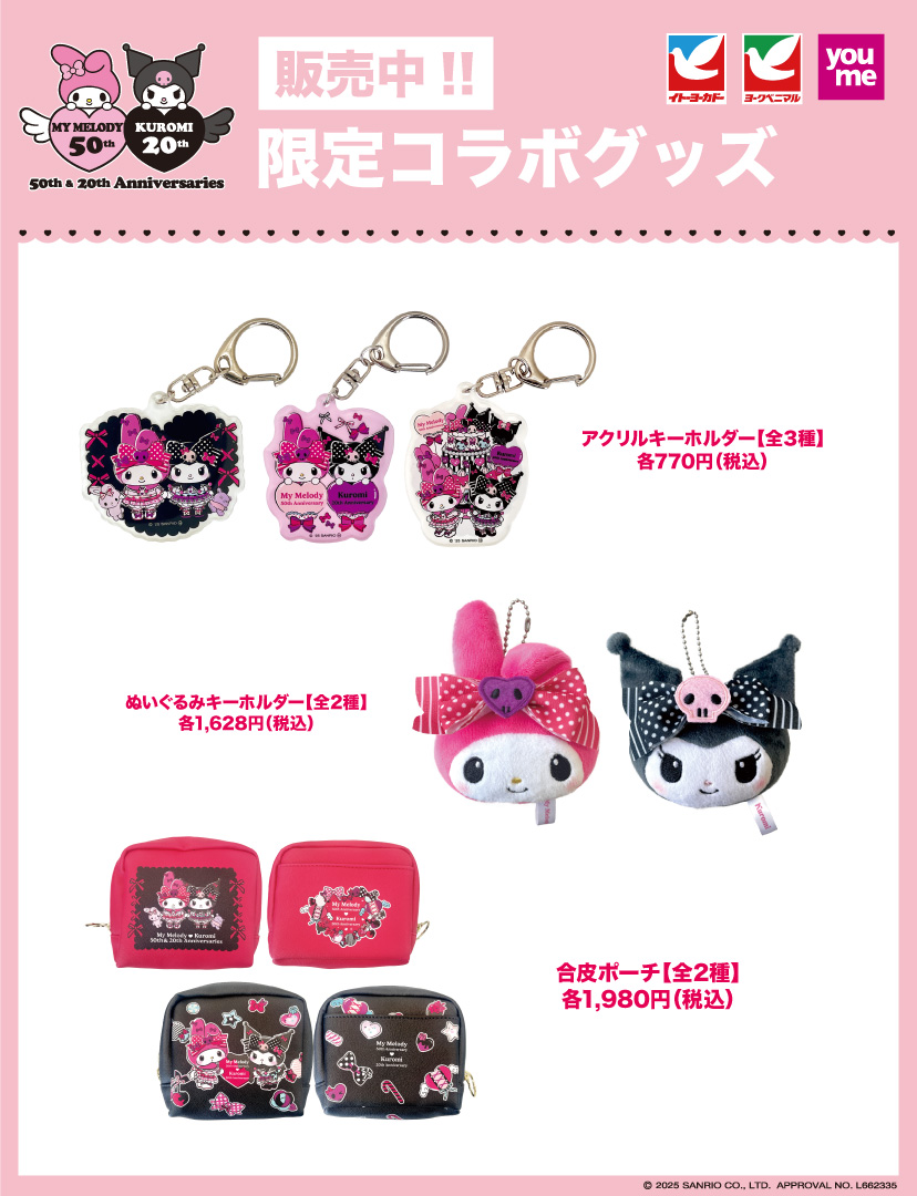 マイメロ クロミ限定グッズ