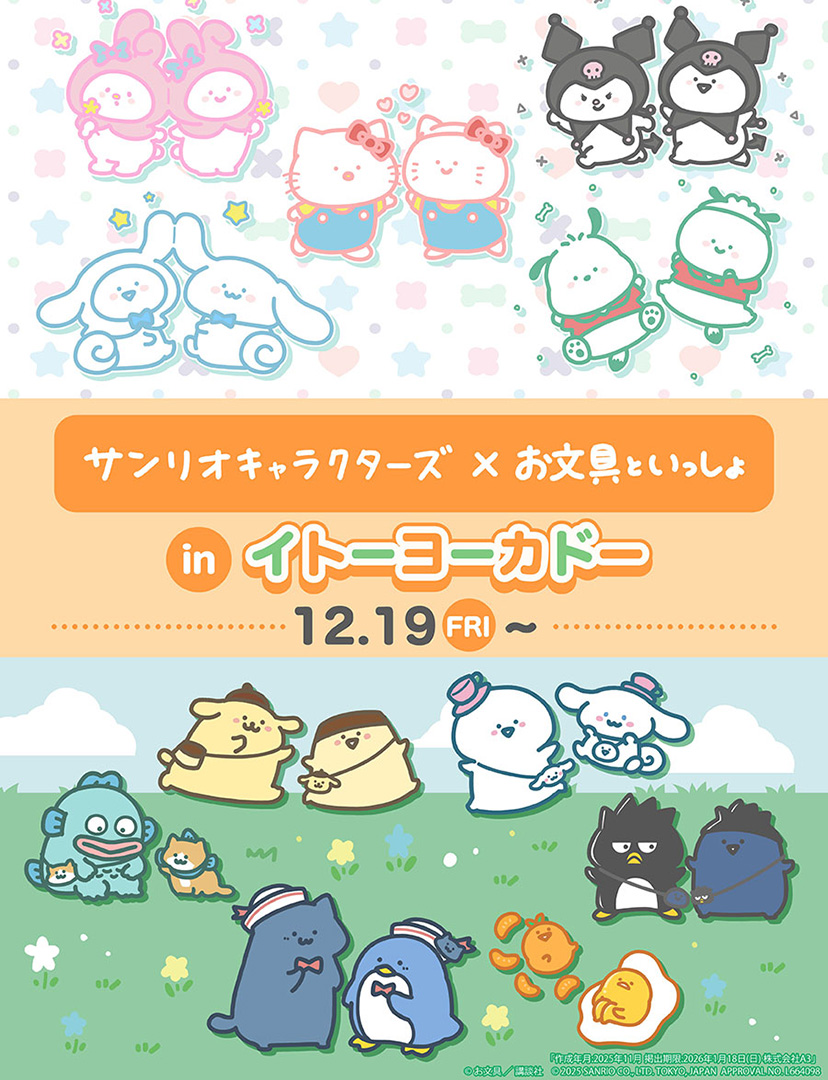 お文具といっしょ